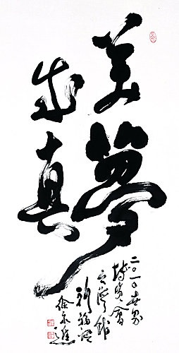 徐永進 美夢成真