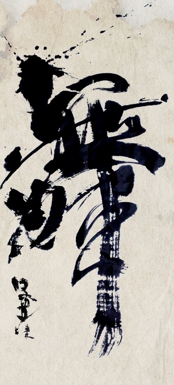 Calligraphy 舞 mai "dance" by HIYOSHIMARU, Japan