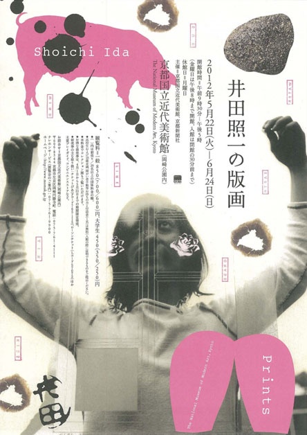 京都国立近代美術館 井田照一の版画