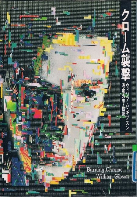 Japanese Book Cover: Burning Chrome. Yukimasa Okumura. 1987